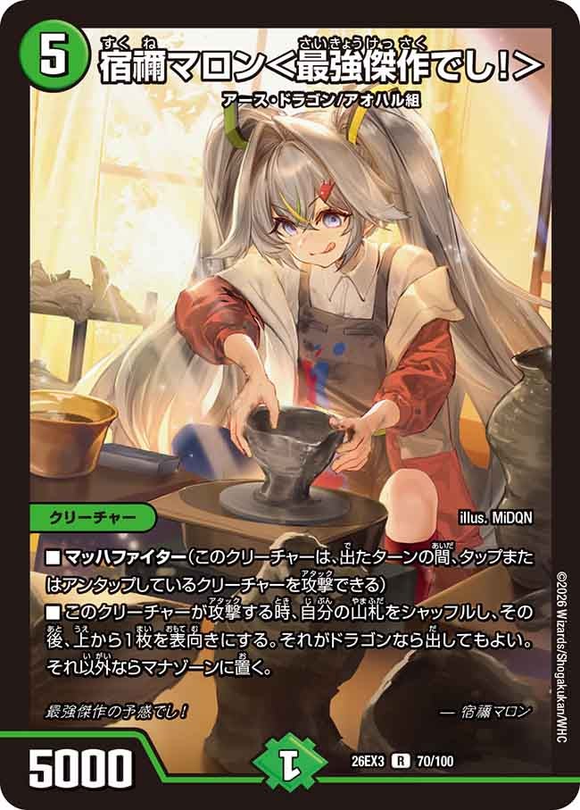 宿禰マロン〈最強傑作でし!〉(DM26EX370/100)
